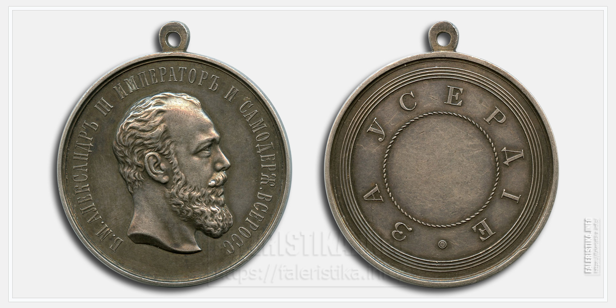 Медаль «За усердие» Александр III