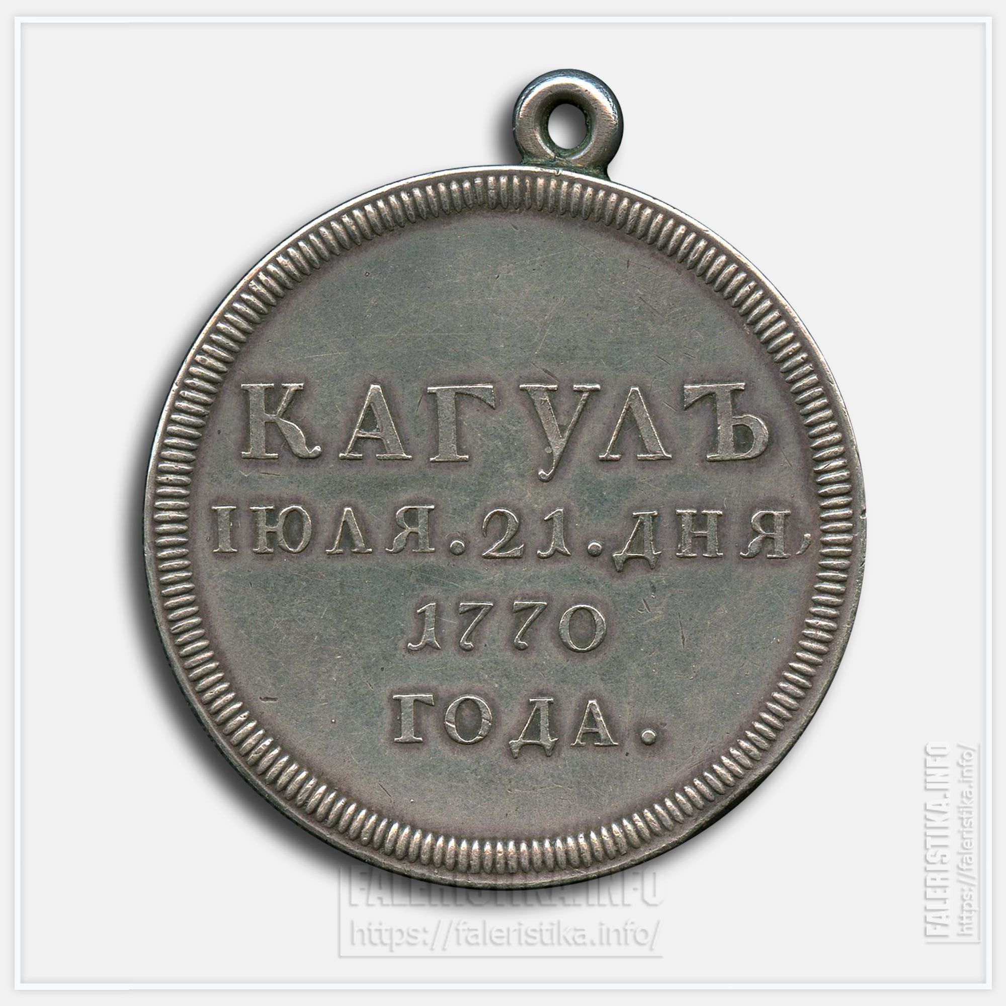 Медаль "Кагул 1770" Новодел XIX века