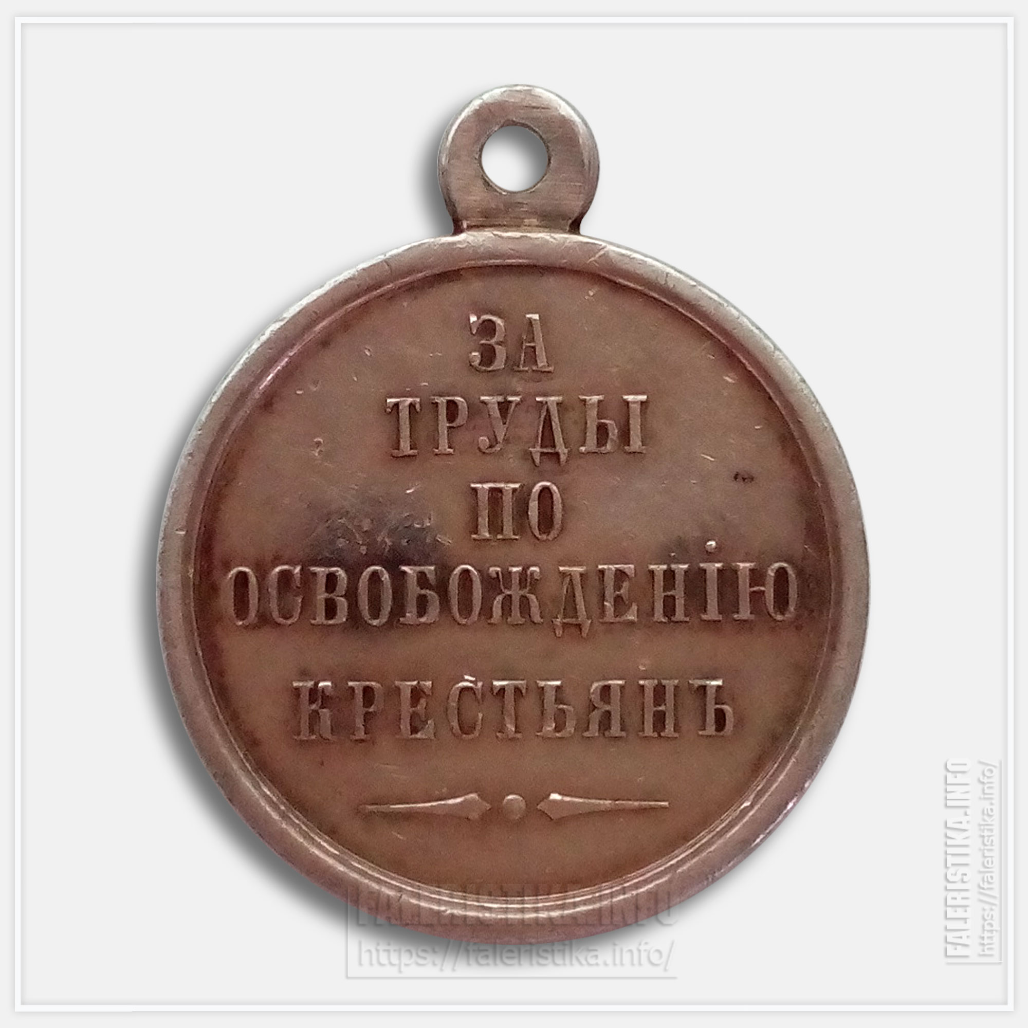 Медаль "За труды по освобождению крестьян 19 февраля 1861 г."