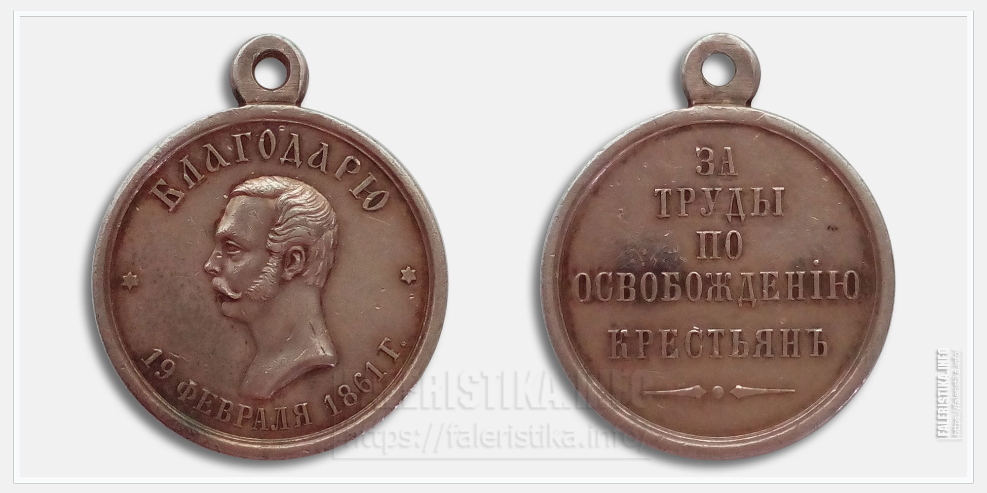 Медаль "За труды по освобождению крестьян 19 февраля 1861 г."