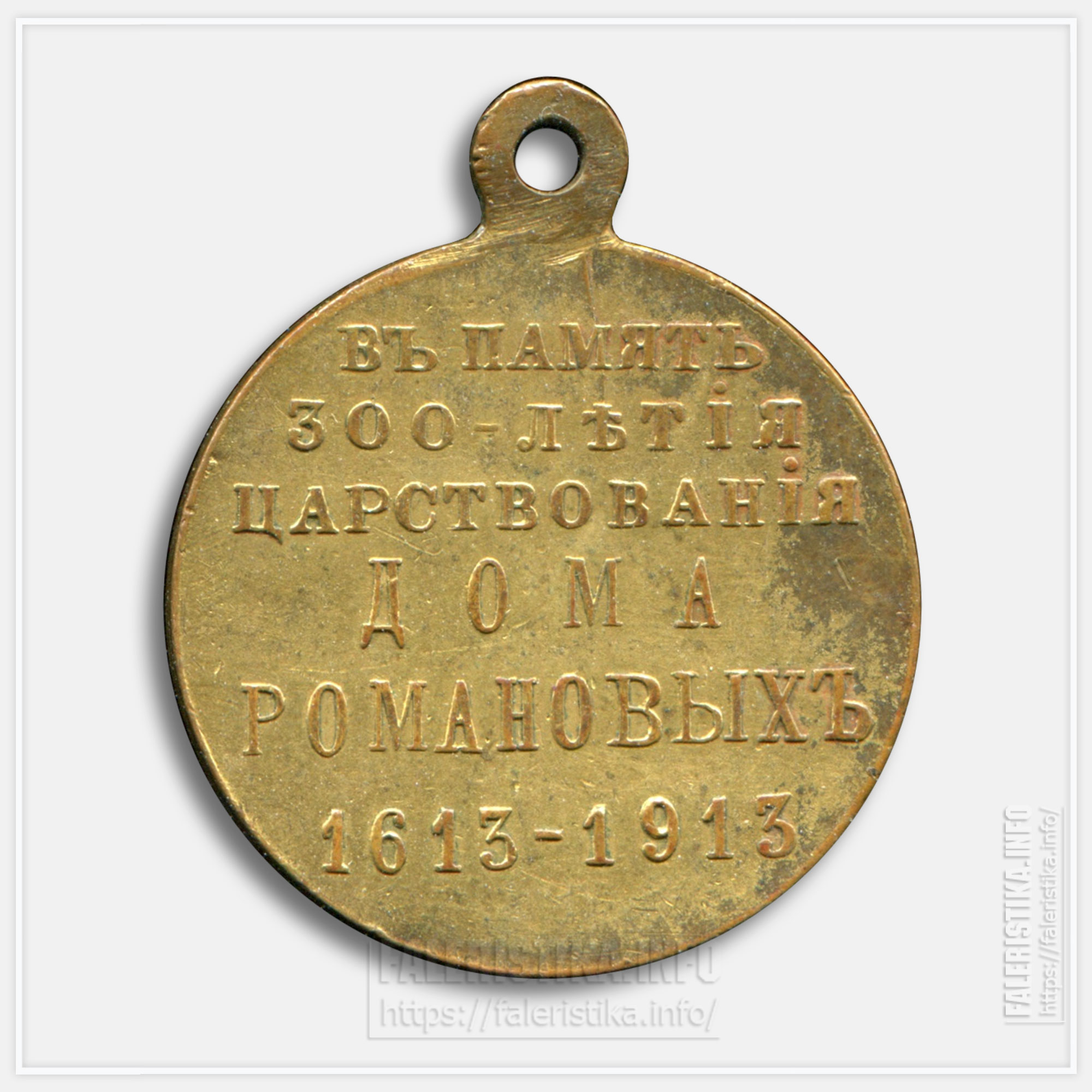 Медаль "В память 300-летия царствования дома Романовых 1613-1913" Частник