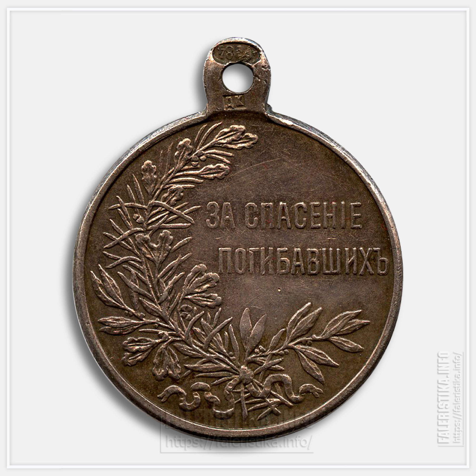 Медаль "За спасение погибавших" Николай II Частник