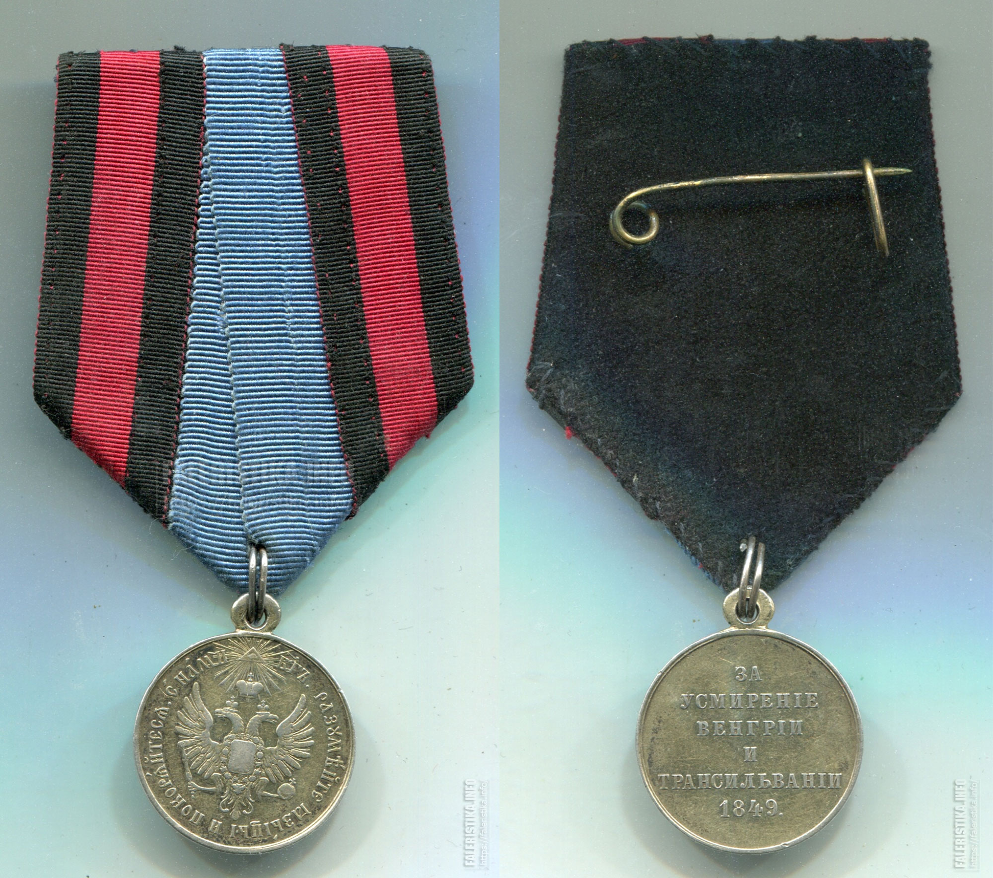 Медаль "За усмирении Венгрии и Трансильвании" 1849