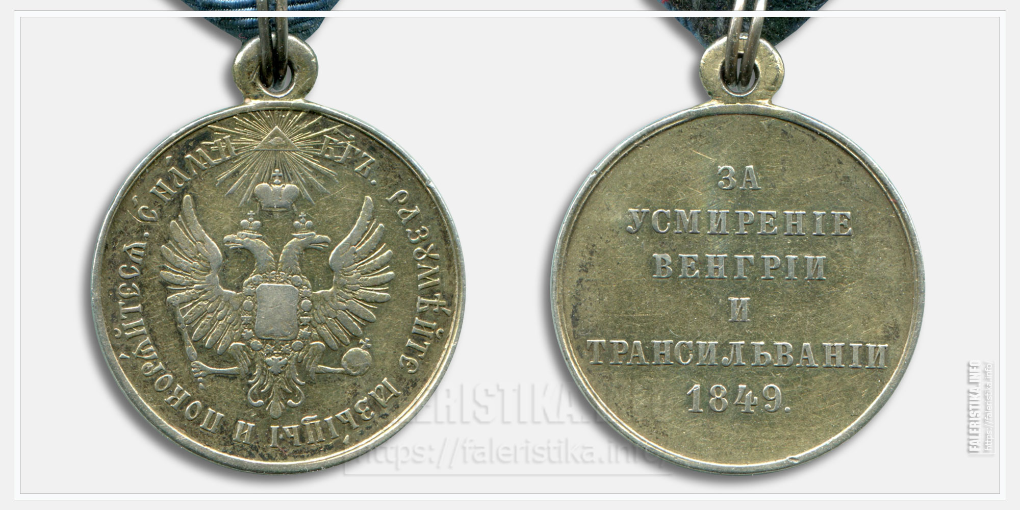 Медаль "За усмирении Венгрии и Трансильвании 1849"