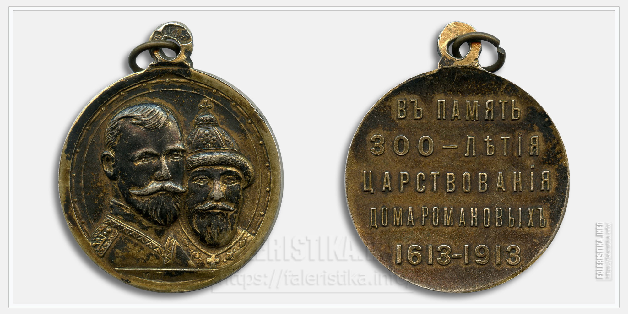 Медаль "В память 300-летия царствования дома Романовых 1613-1913"