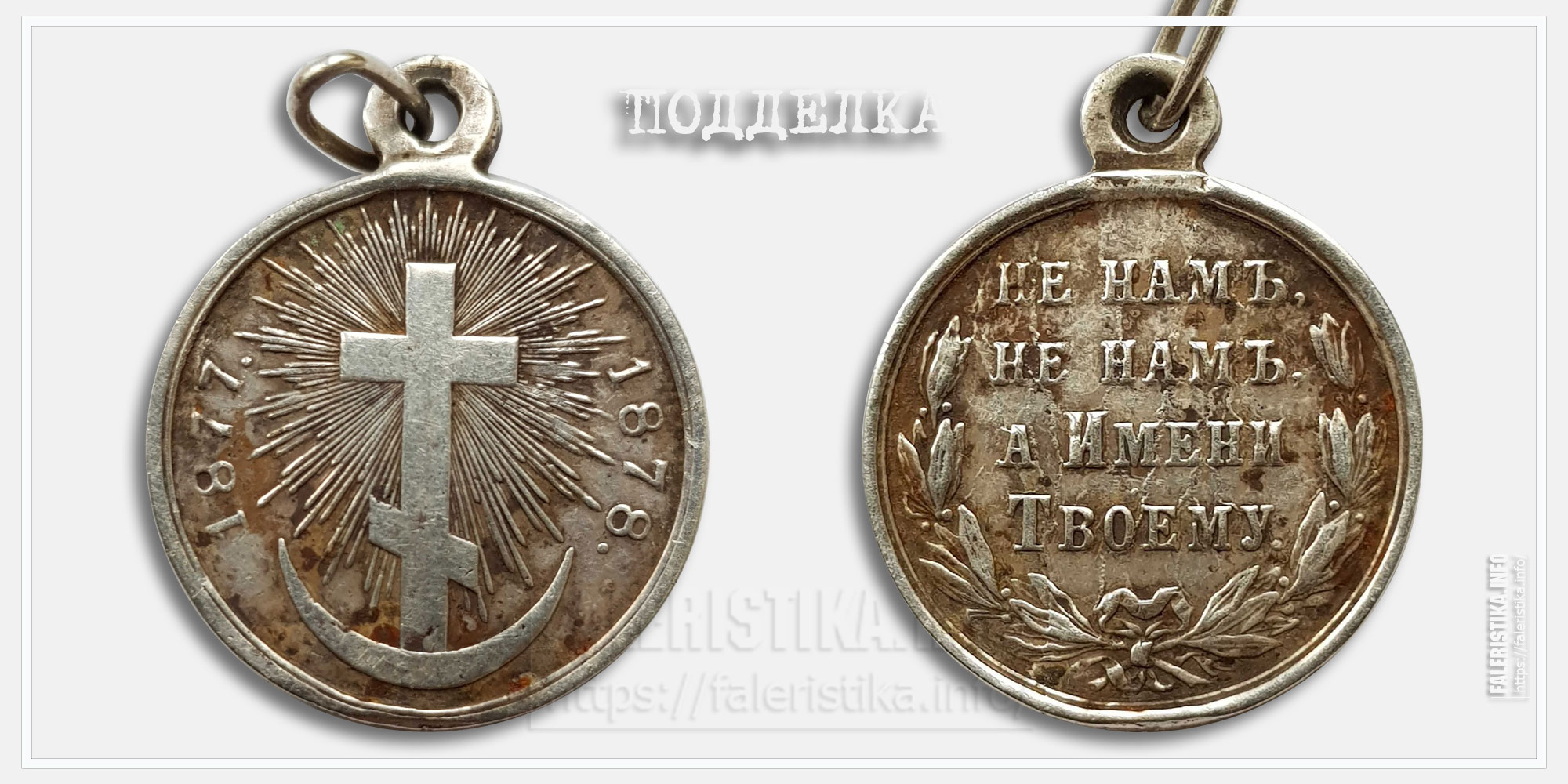 Медаль «За Русско-турецкую войну 1877-1878» Копия