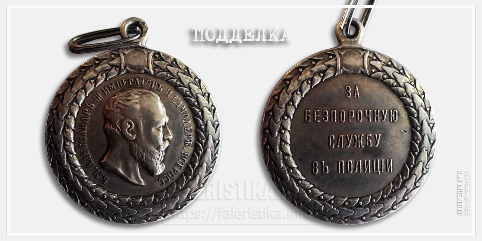 Медаль "За беспорочную службу в полиции" Александр III (Копия)