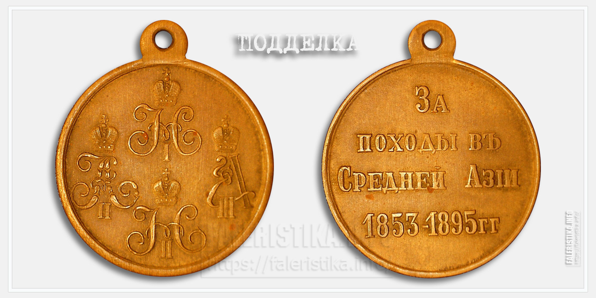Медаль "За походы в Средней Азии 1853-1895" (копия)
