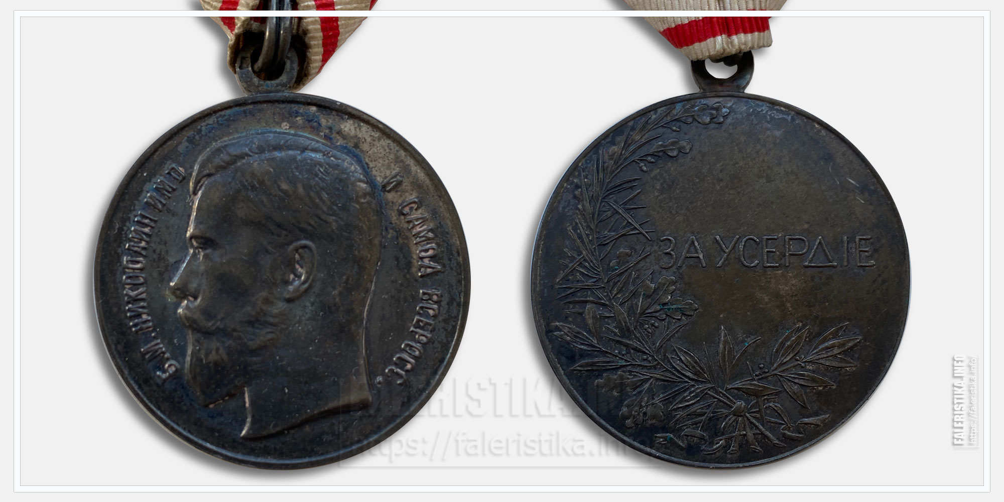 Медаль "За усердие" Николай II Серебро. Изготовлено во Франции