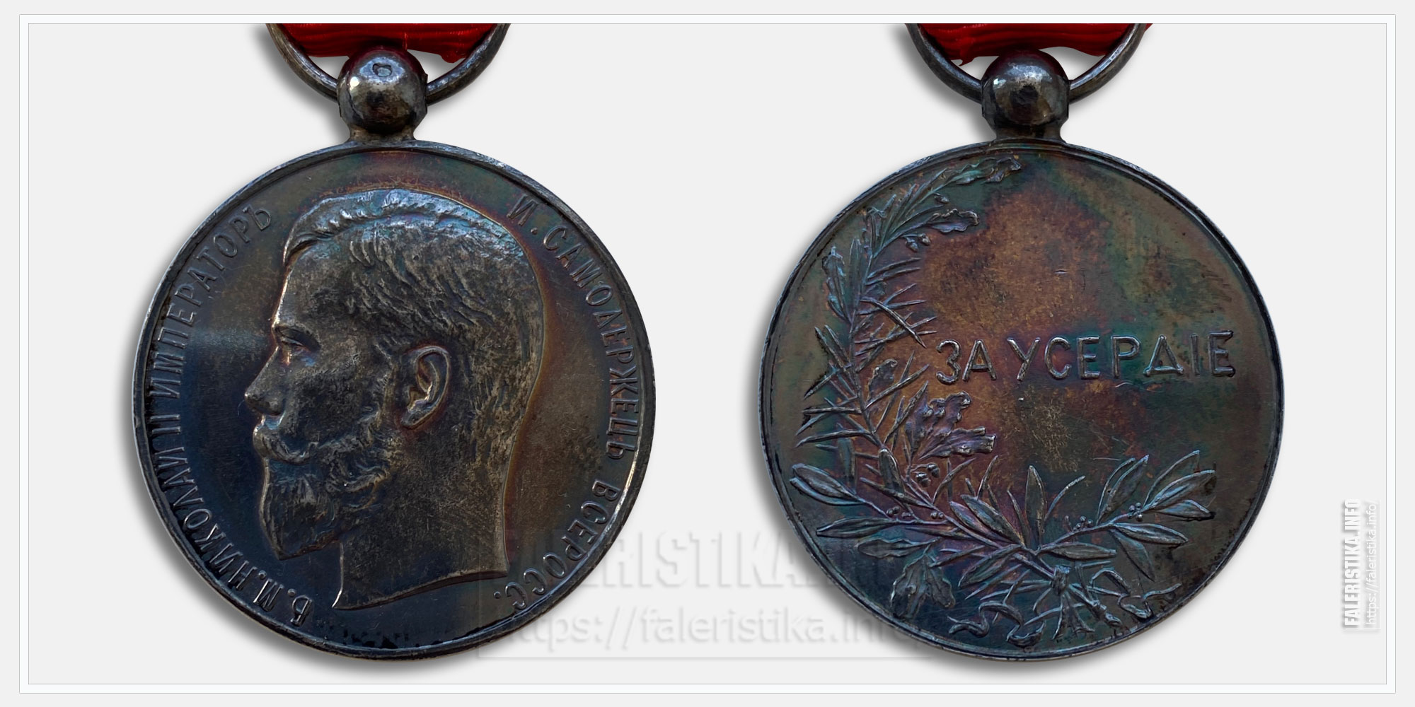 Медаль "За усердие" Николай II Серебро. Изготовлено во Франции