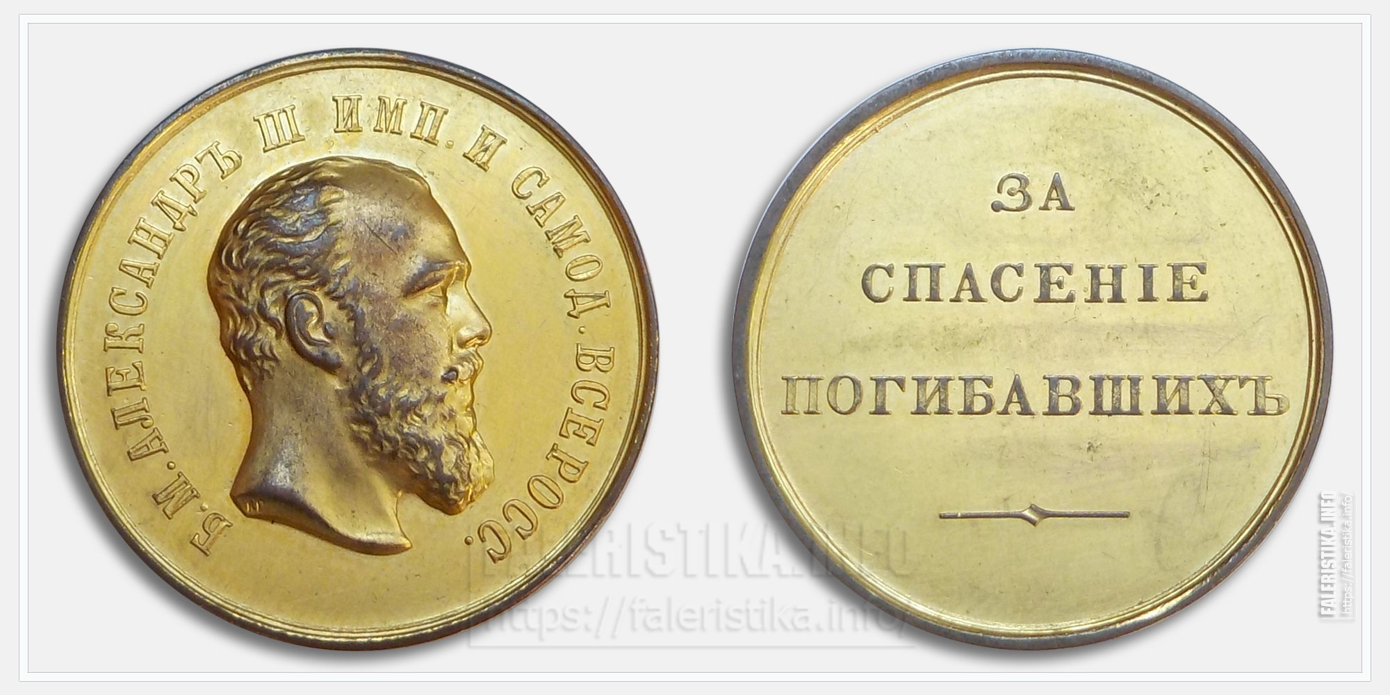Медаль «За спасение погибавших» Александр III