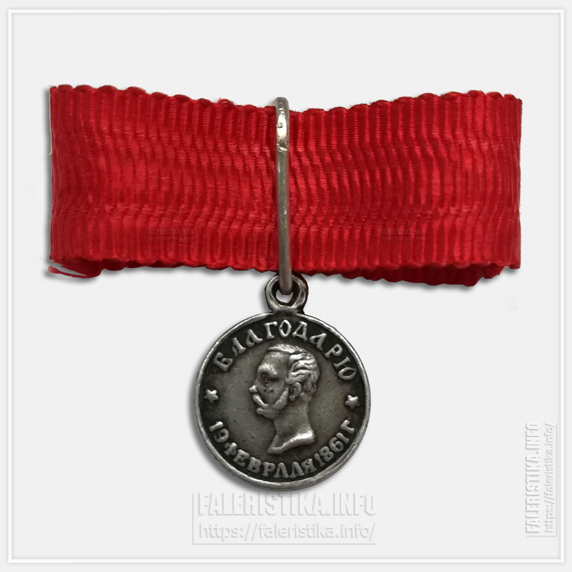 Медаль «За труды по освобождению крестьян» 19 февраля 1861 г. (миниатюра)