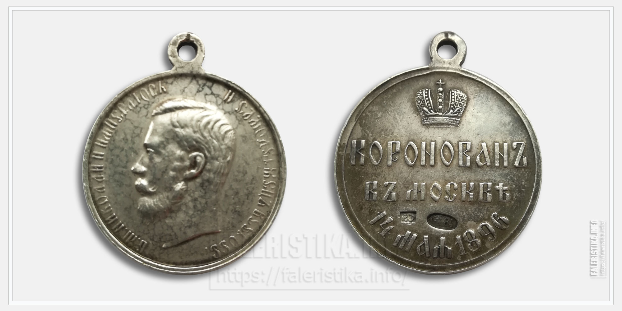 Медаль «Коронован в Москве 14 мая 1896» Николай II