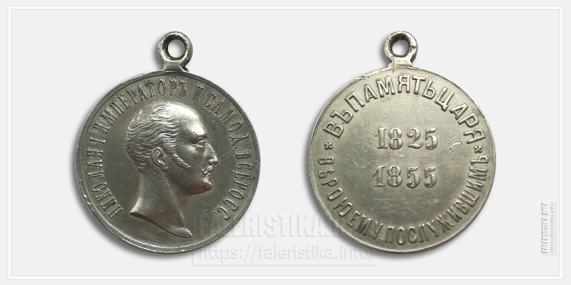 Медаль "В память царя Николая I 1825-1855"