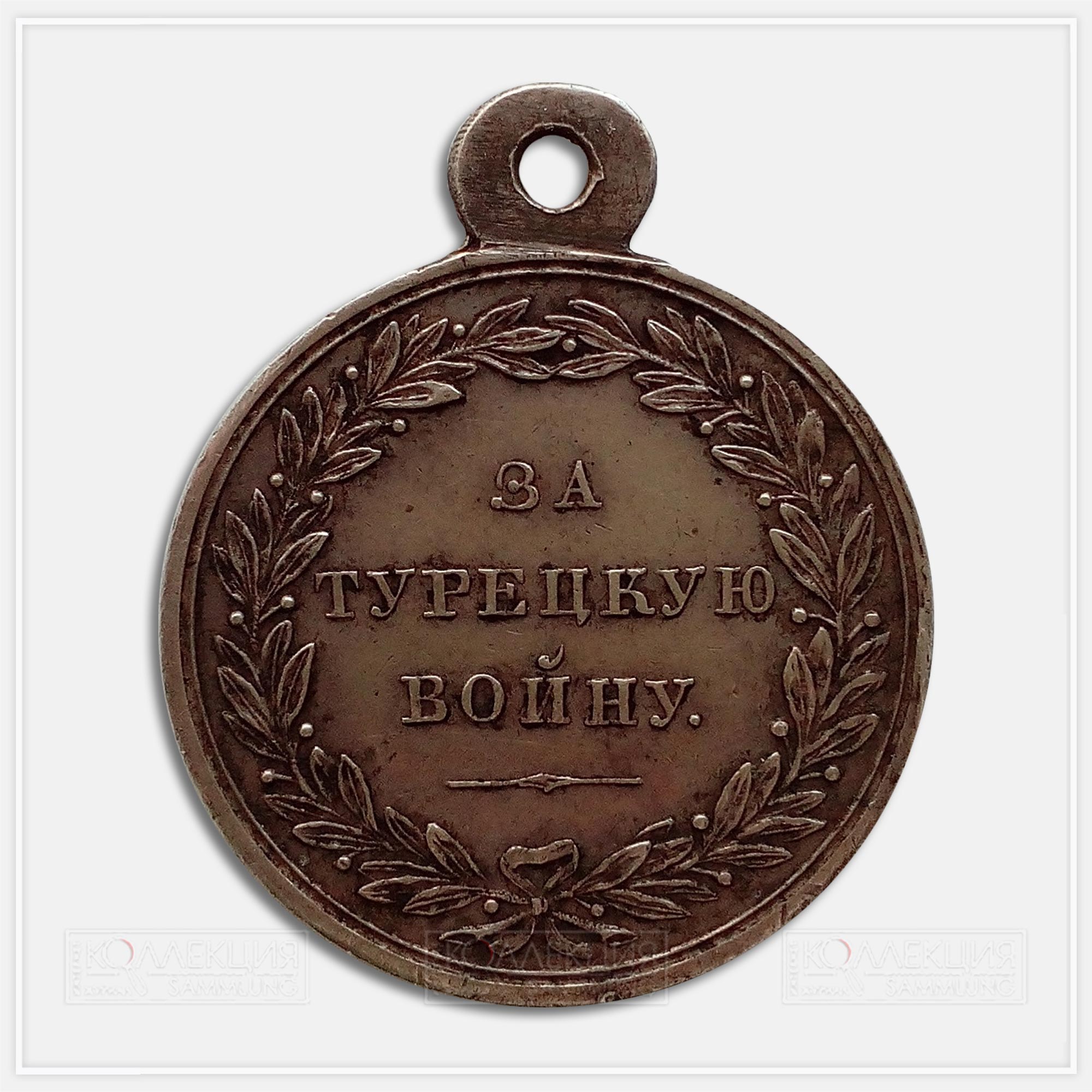 Медаль «За Турецкую войну» 1828-1829