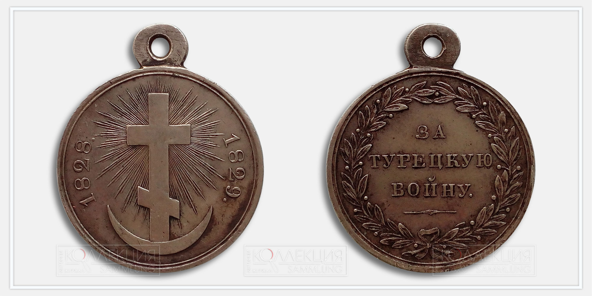 Медаль «За Турецкую войну» 1828-1829