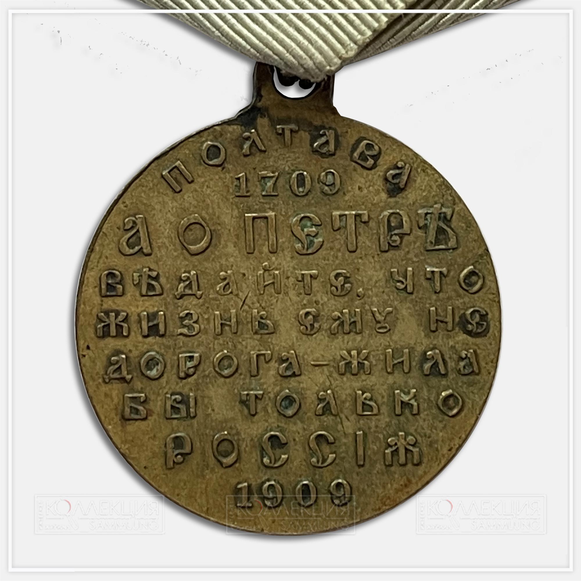 Медаль «В память 200-летия Полтавской Победы» 1909
