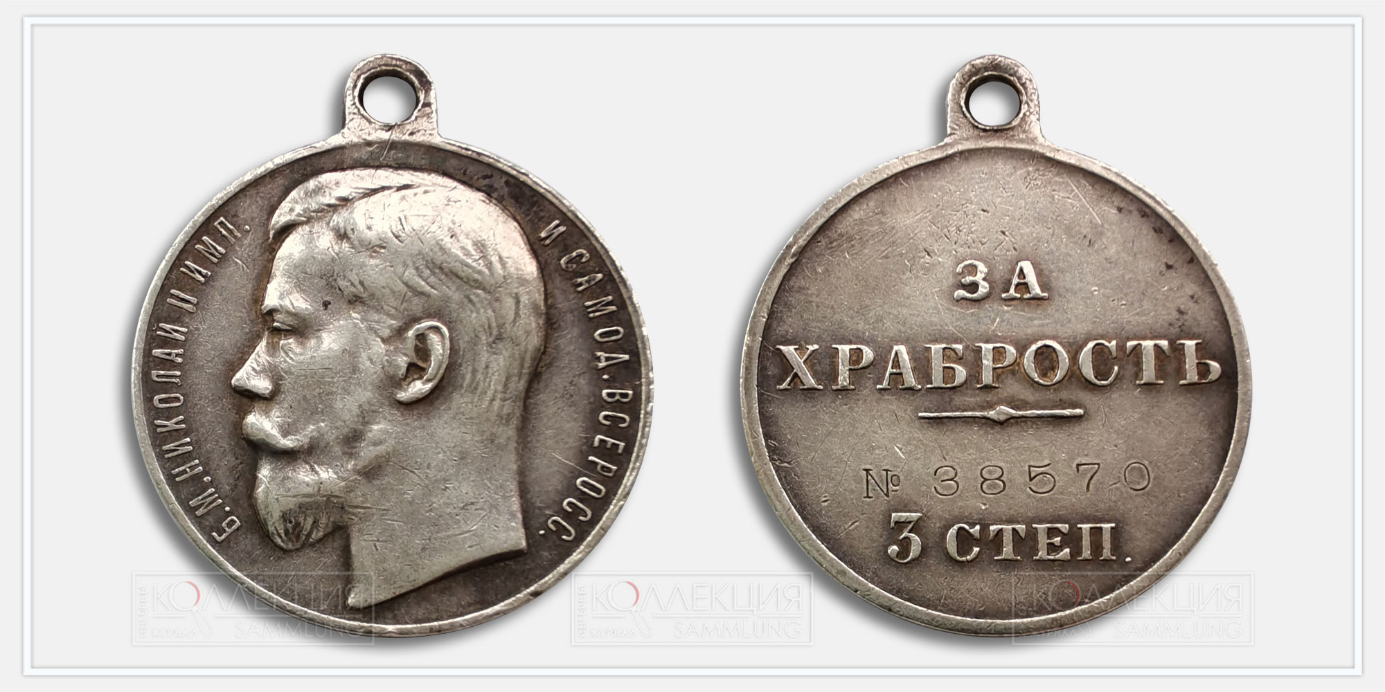 Медаль "За храбрость" Николай II