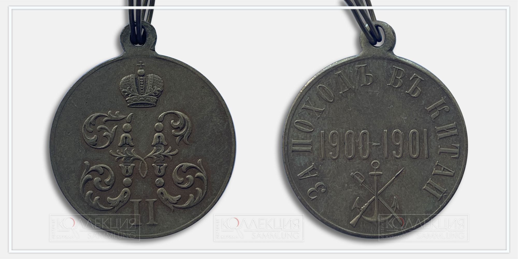 Медаль «За поход в Китай 1900-1901»