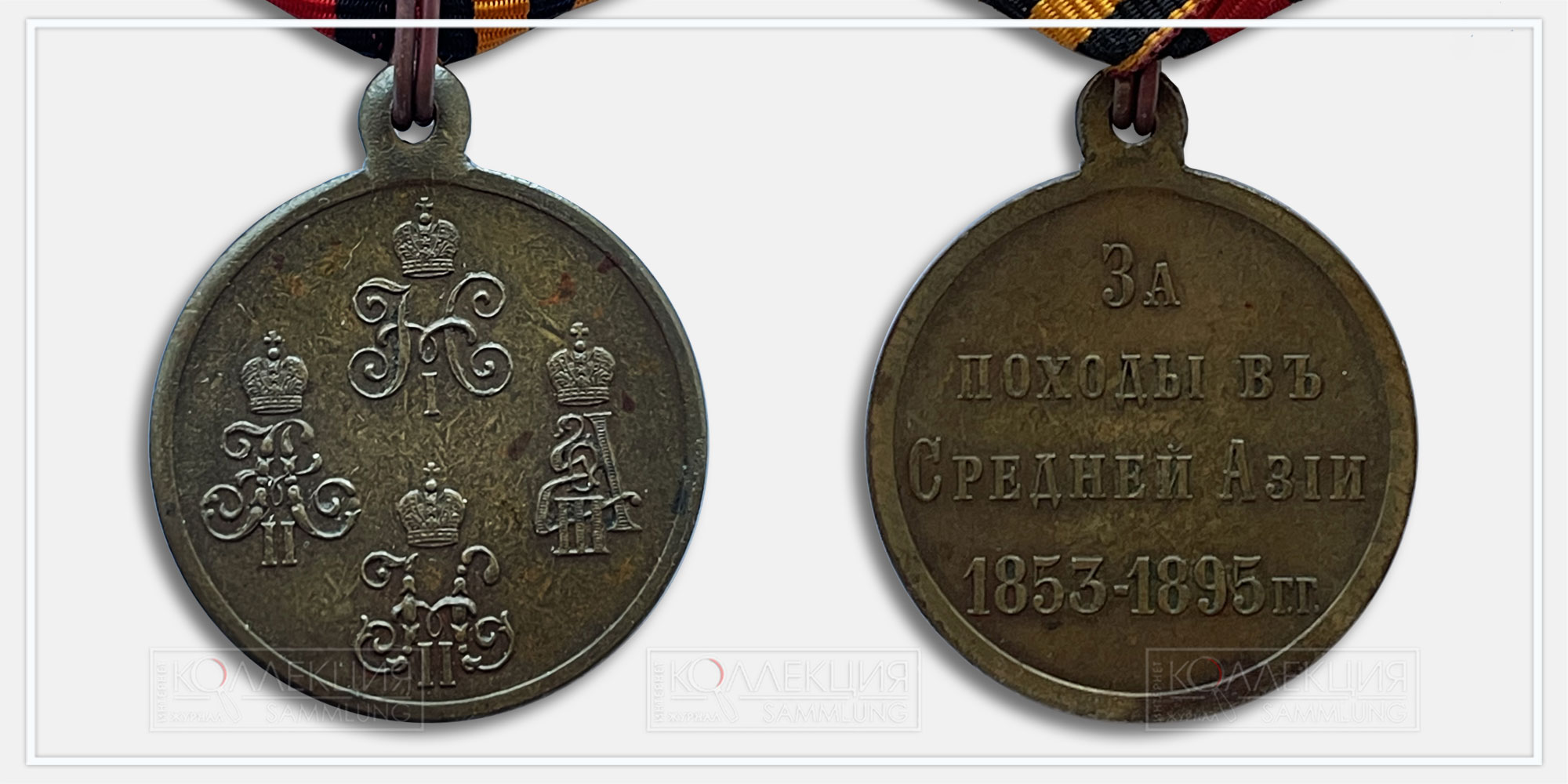 Медаль «За походы в Средней Азии 1853-1895»