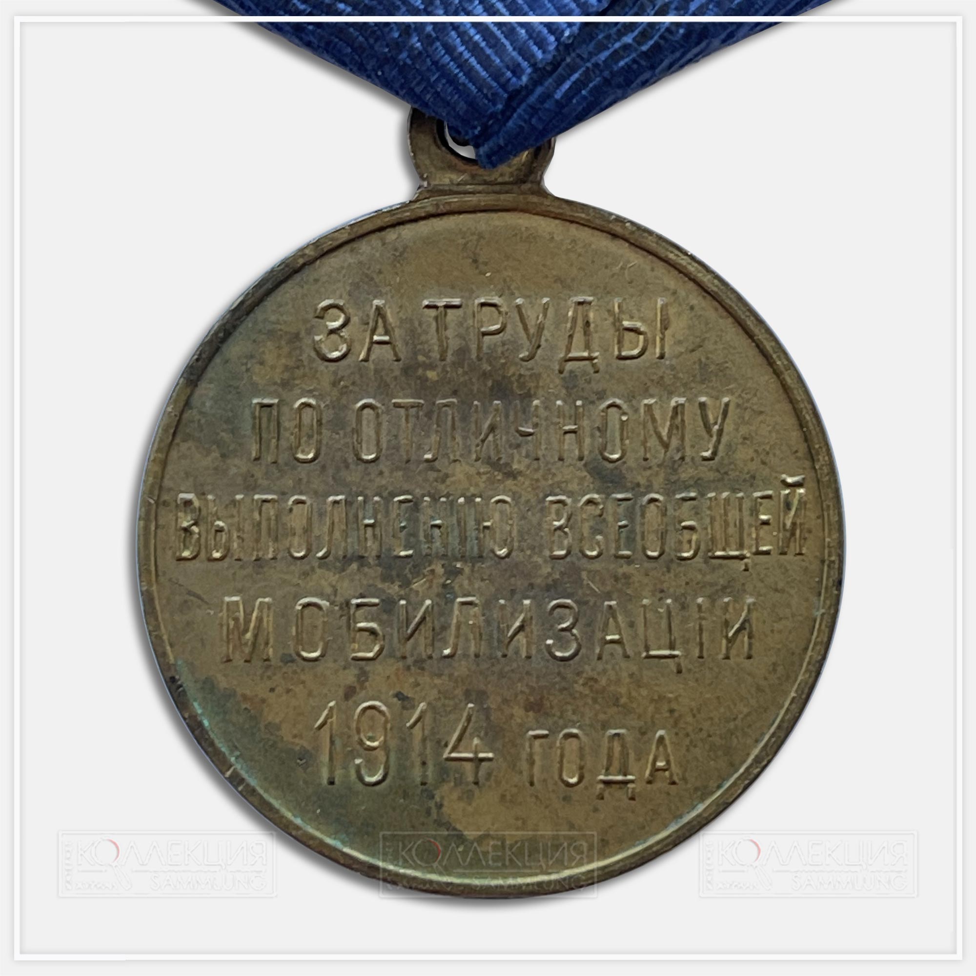 Медаль «За труды по отличному выполнению всеобщей мобилизации 1914»
