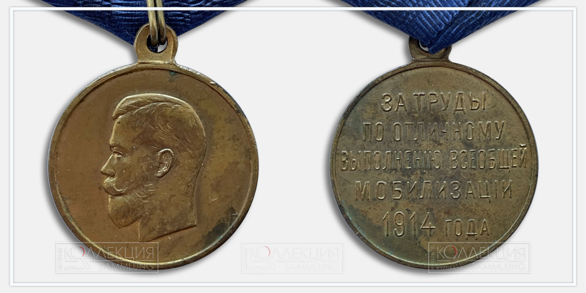 Медаль «За труды по отличному выполнению всеобщей мобилизации 1914»