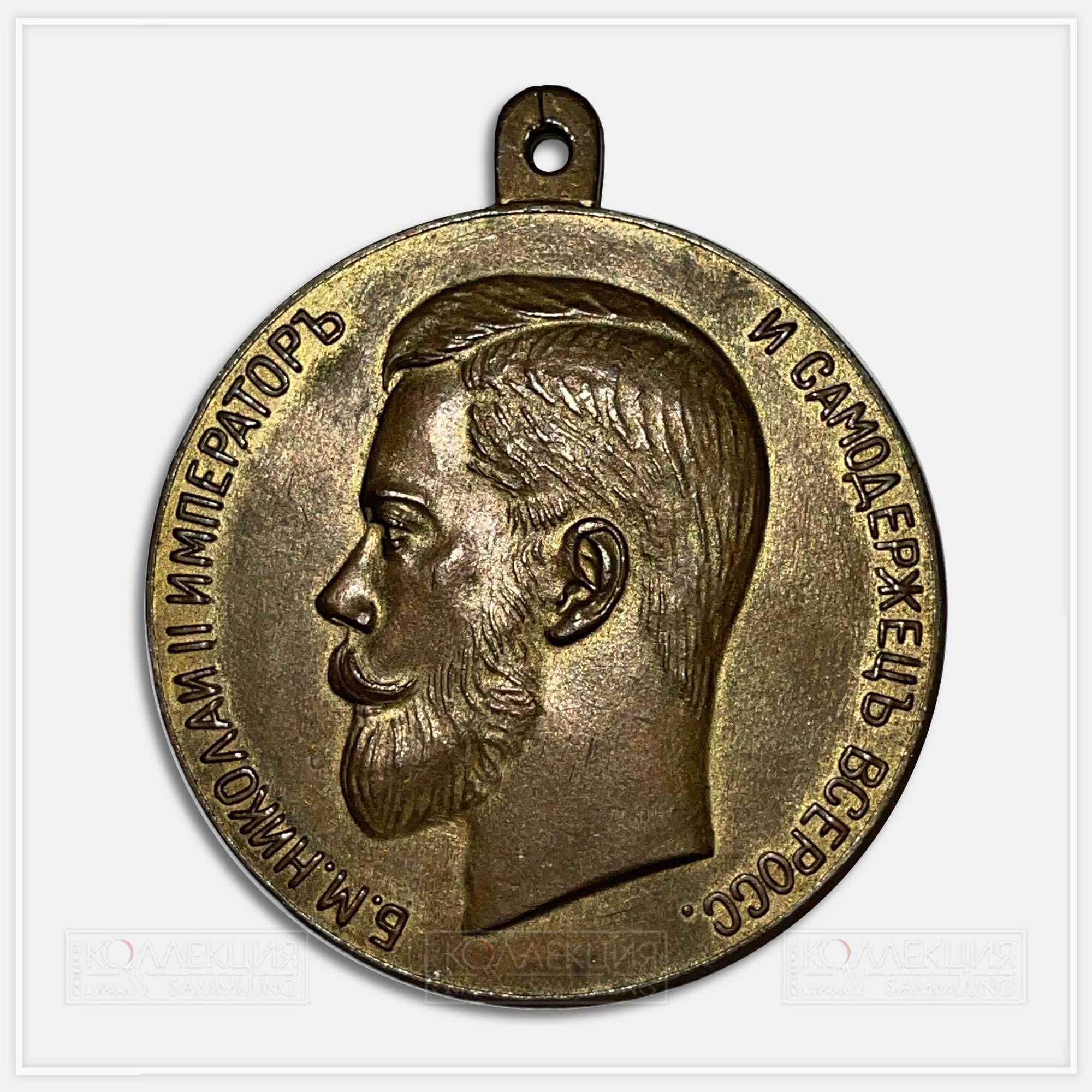 Медаль "За усердие" Николай II