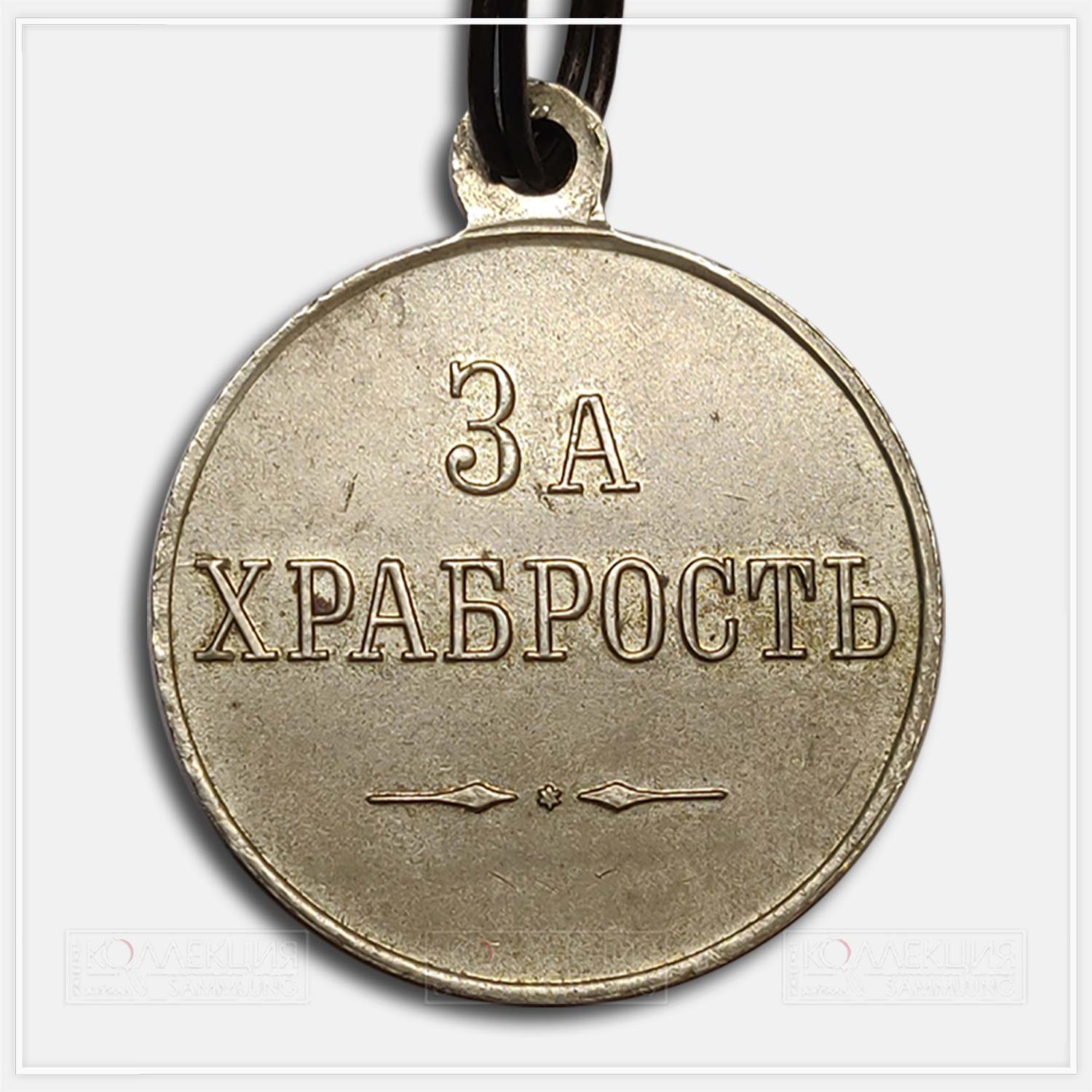 Медаль "За храбрость" 30 мм