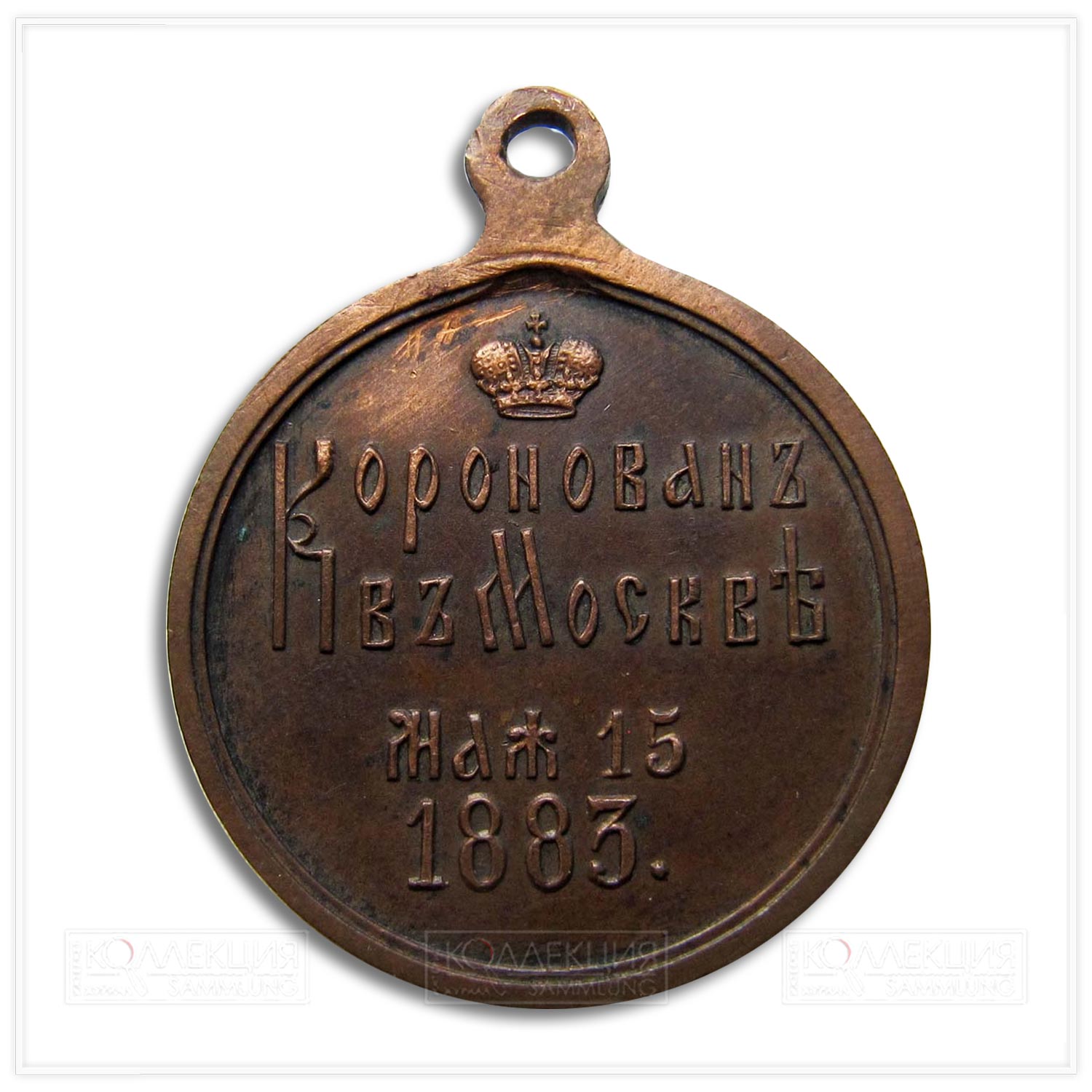 Медаль «В память коронации императора Александра III» Подделка