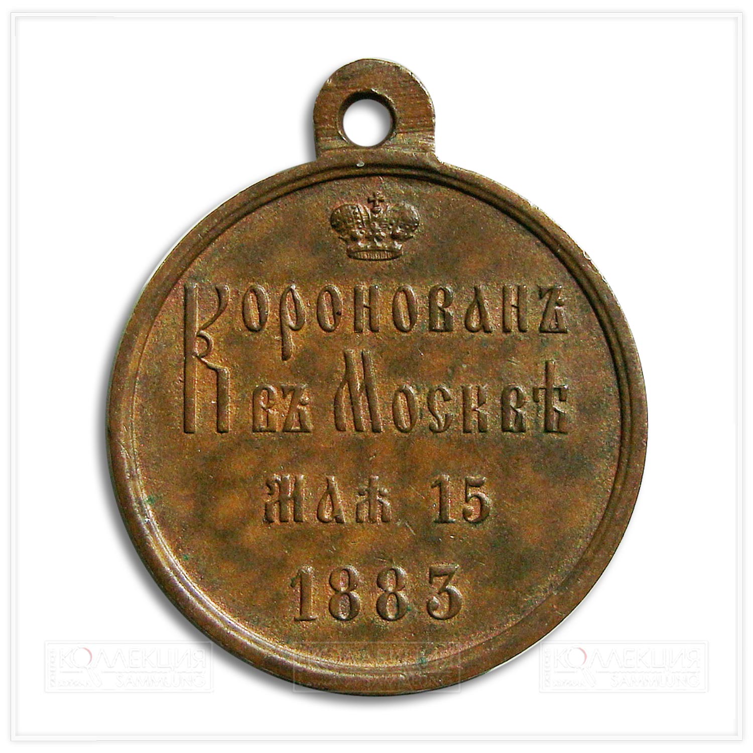 Медаль «В память коронации императора Александра III»