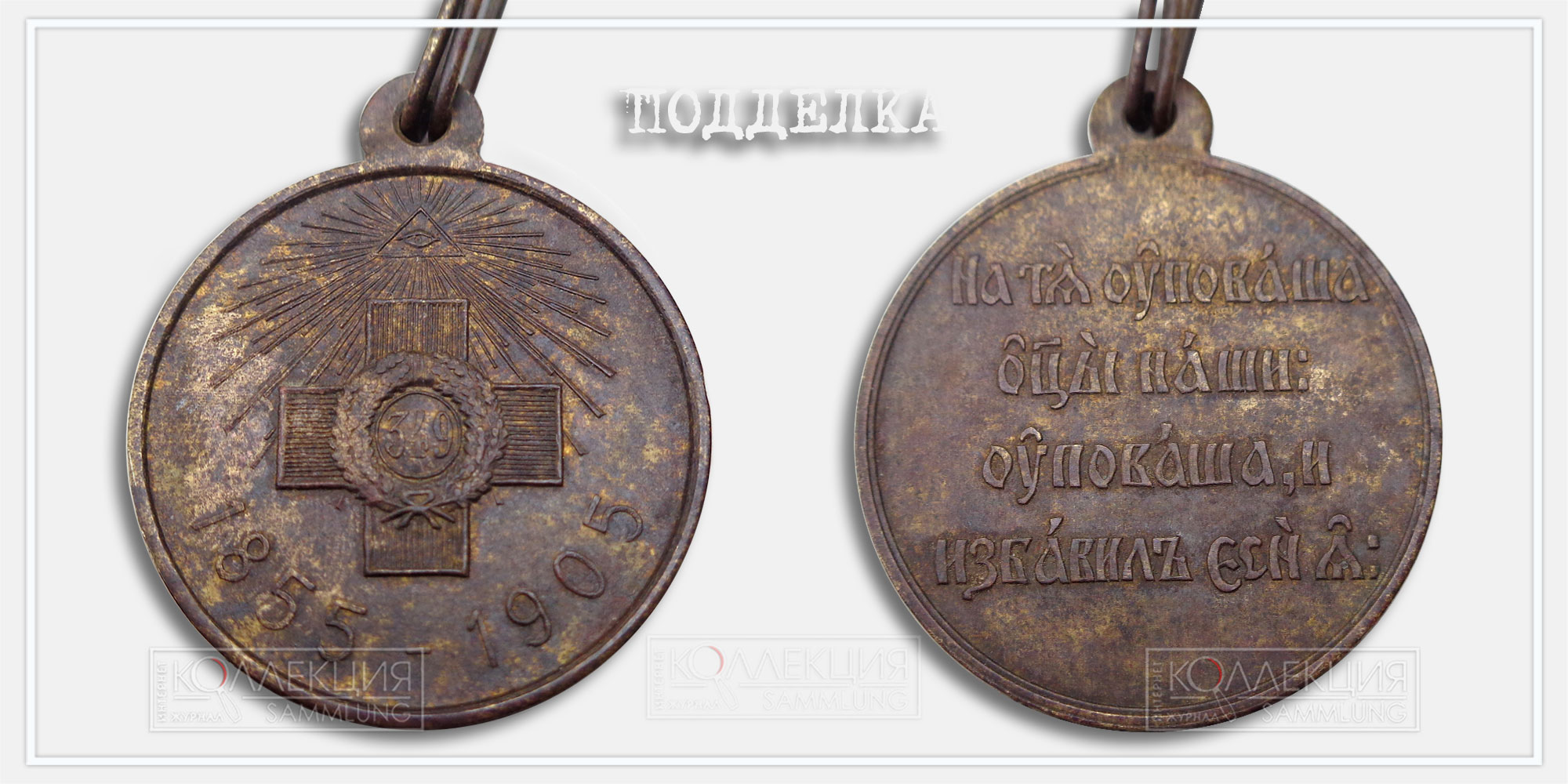 Медаль «В память 50-летия защиты Севастополя» 1855-1905 (копия)