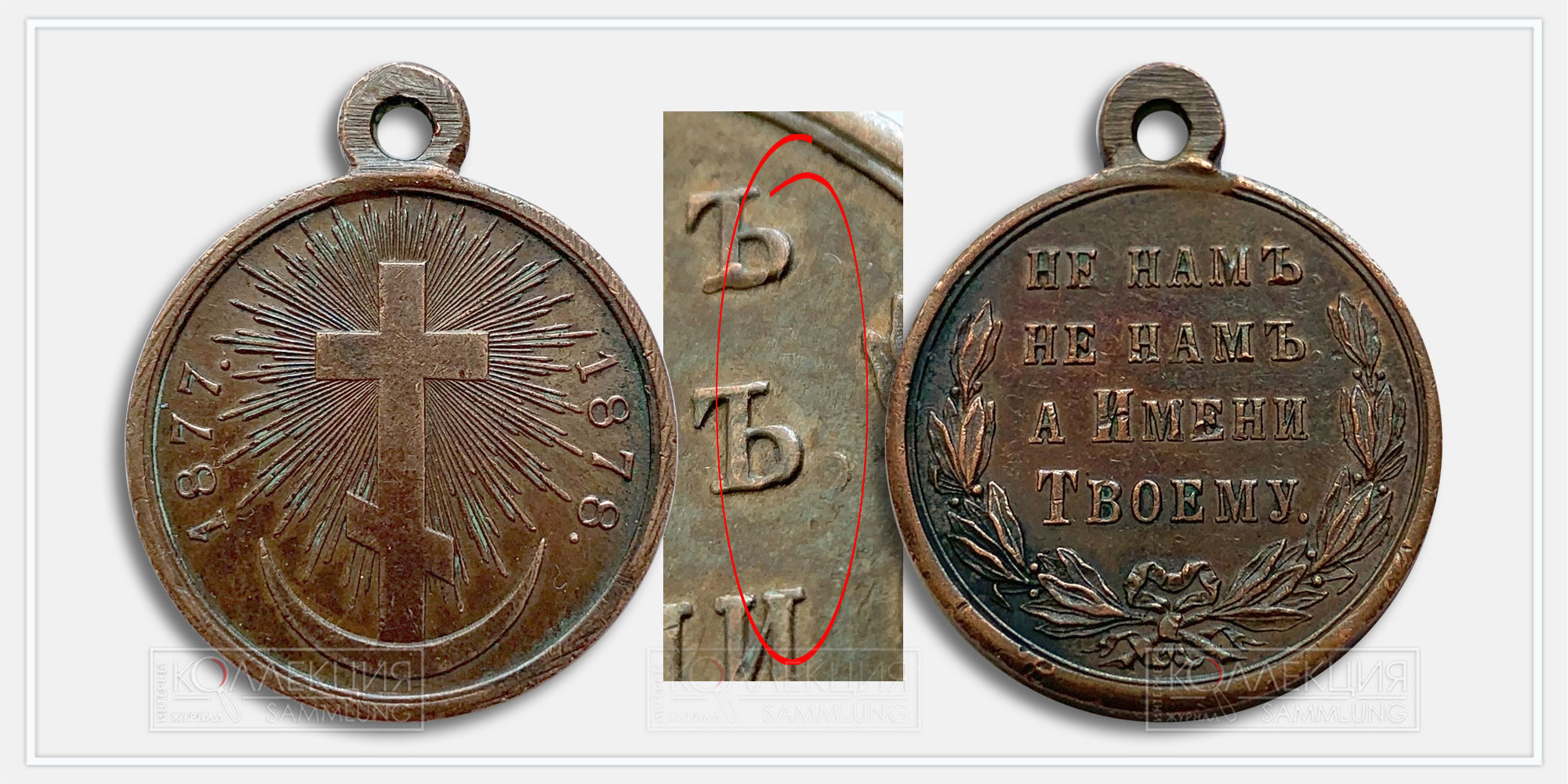 Медаль "В память русско-турецкой войны 1877-1878"