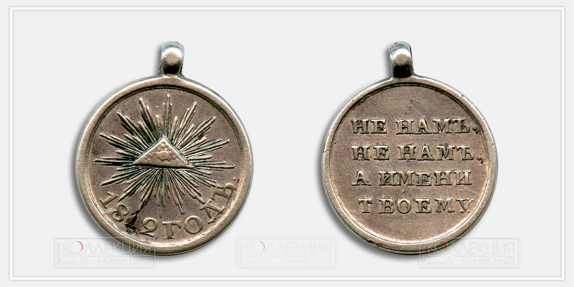 Медаль "В память Отечественной войны 1812 года" Диаметр 18 mm