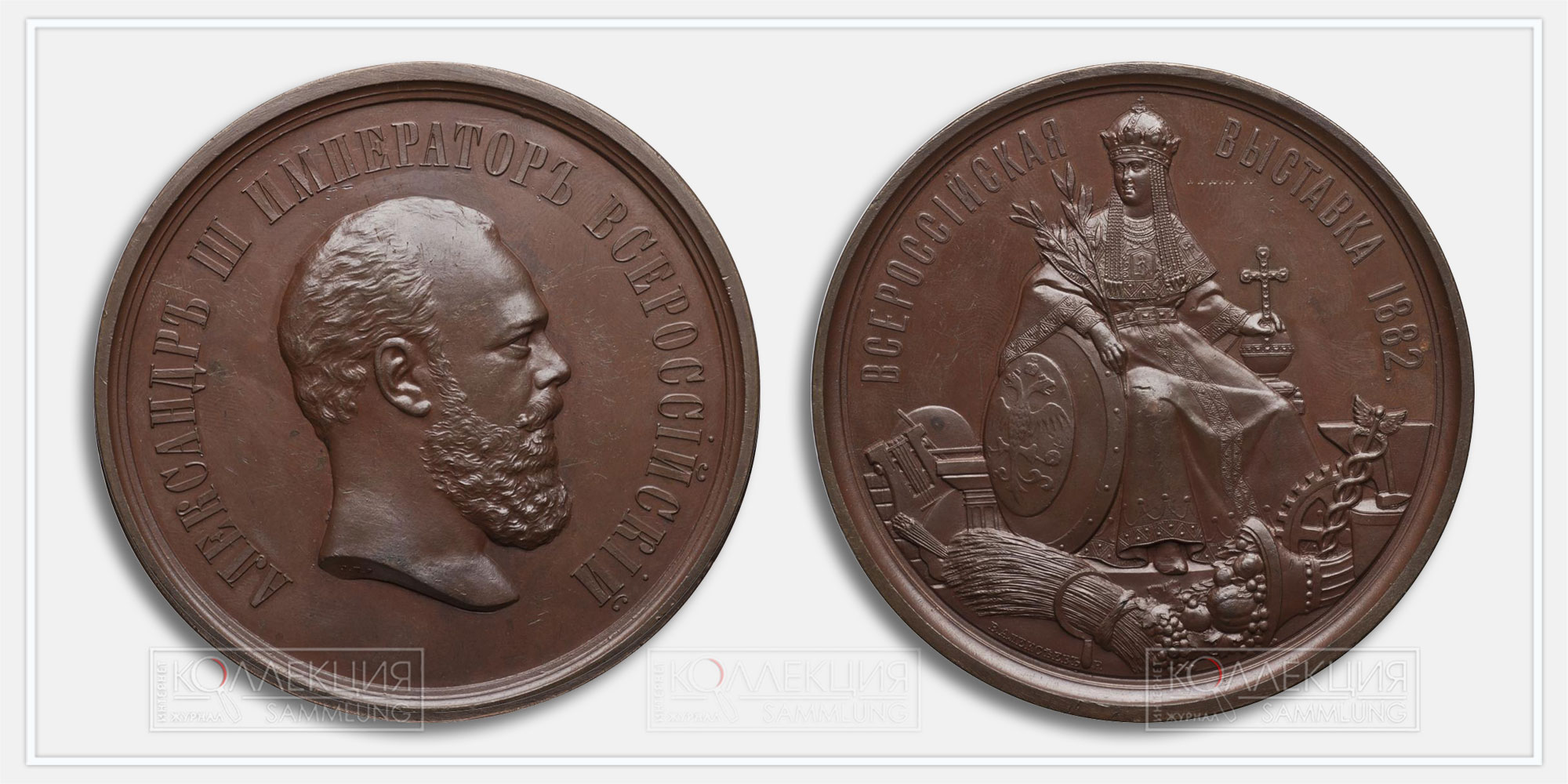 Бронзовая медаль Всероссийской художественно-промышленной выставки в Москве 1882 года. Александр III