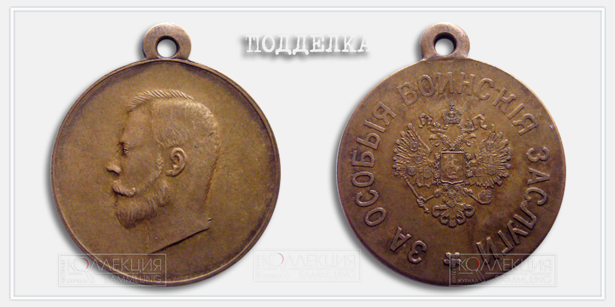 Медаль «За особые воинские заслуги» 1910 Копия