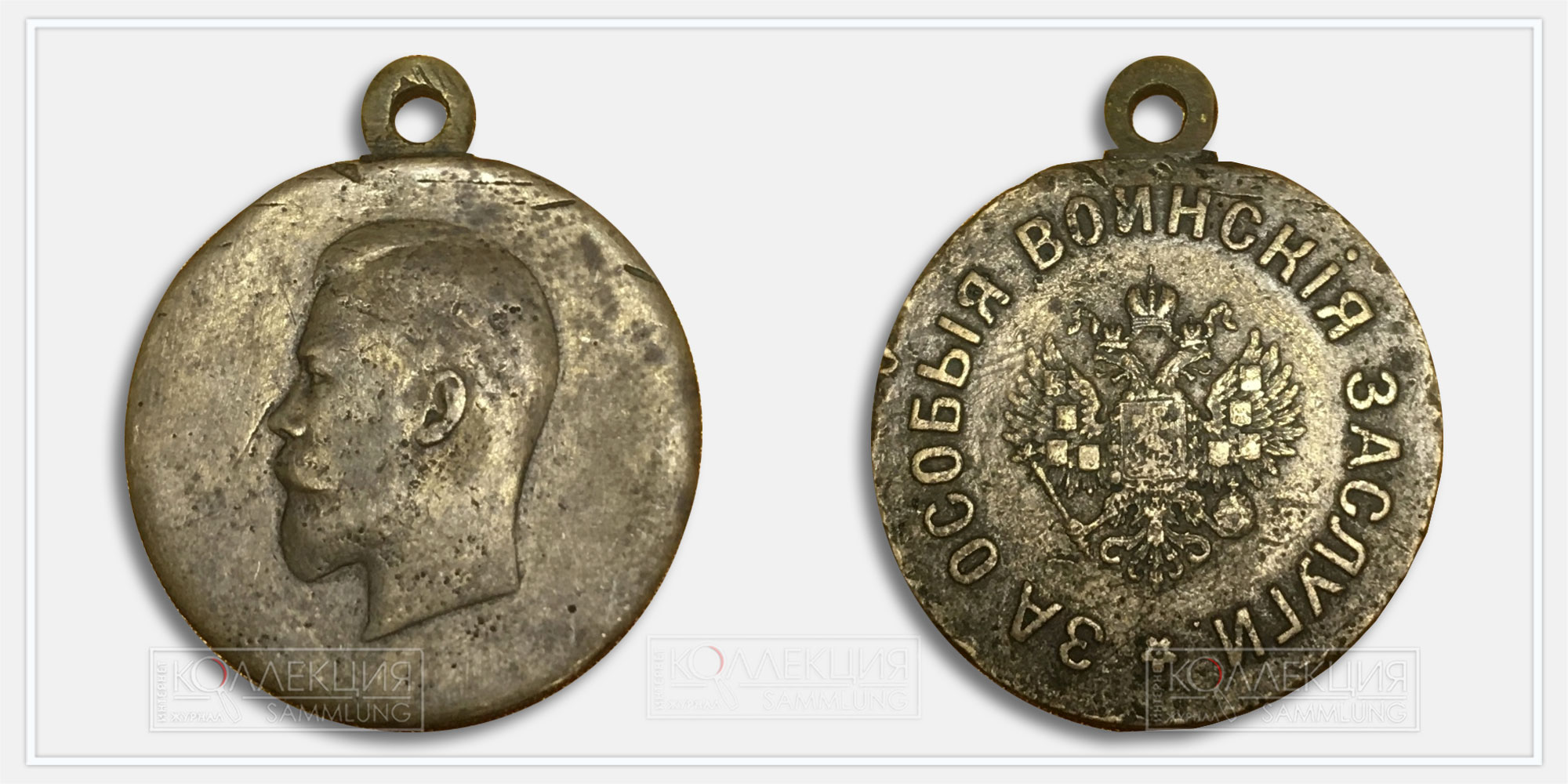 Медаль «За особые воинские заслуги» 1910