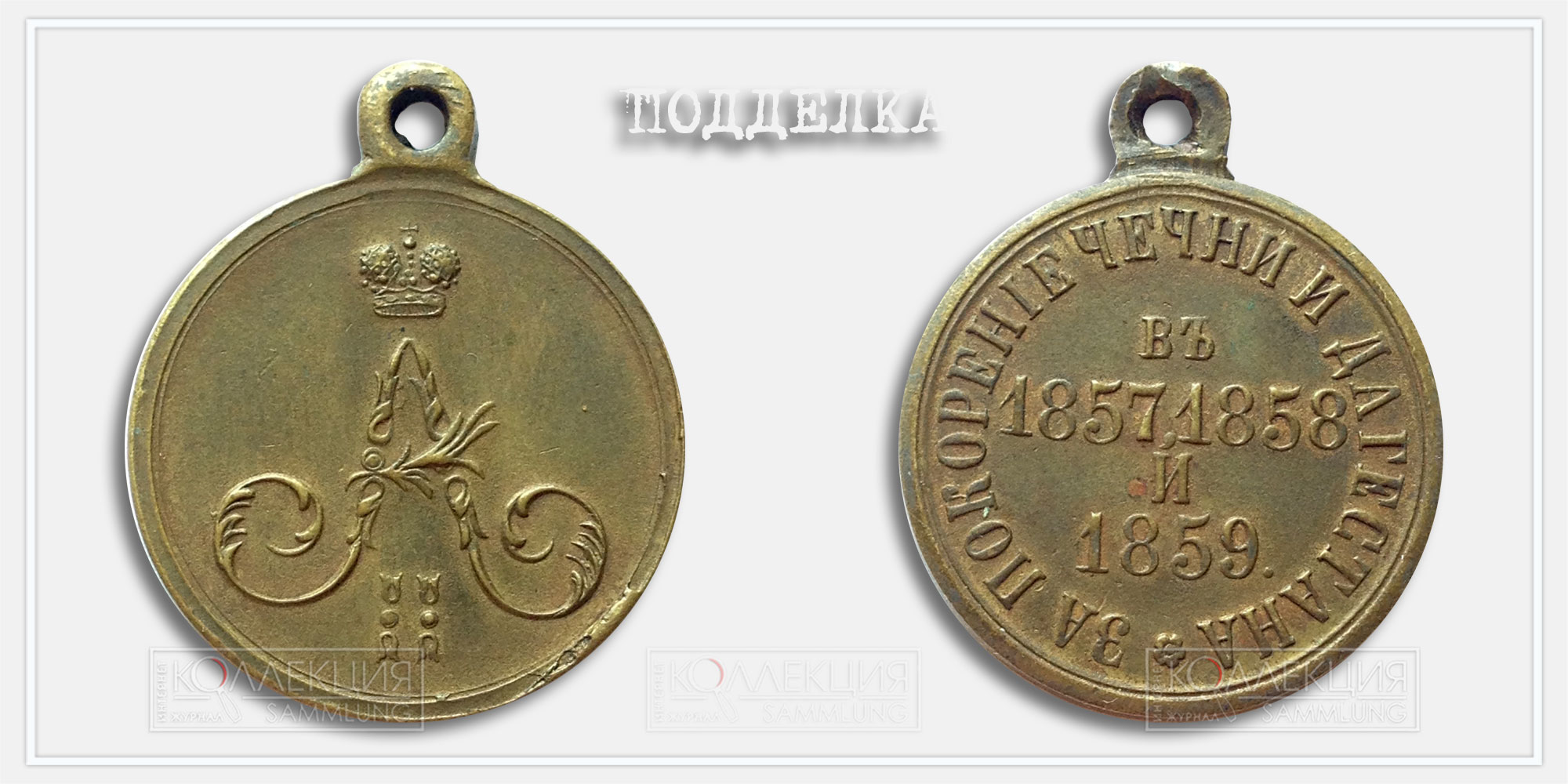 Медаль "За покорение Чечни и Дагестана 1857-1859" (копия)