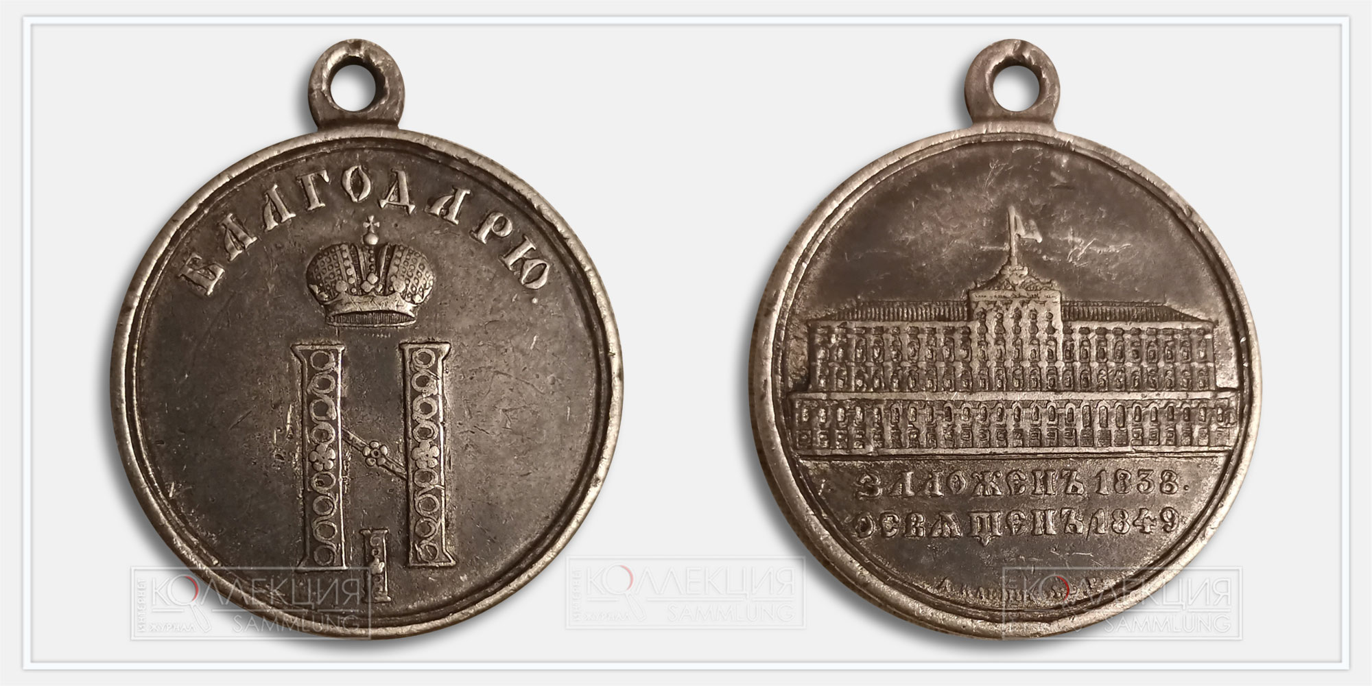Медаль «За строительство Кремлёвского Дворца» 1847