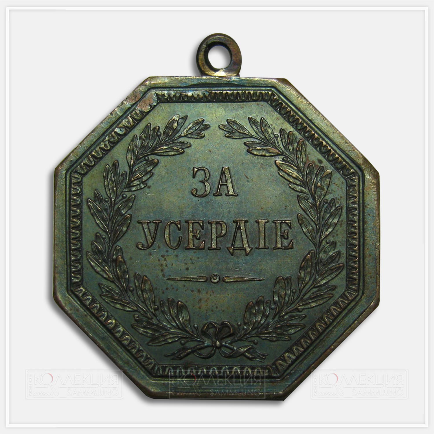 Медаль "За усердие" Николай I (восьмигранная)