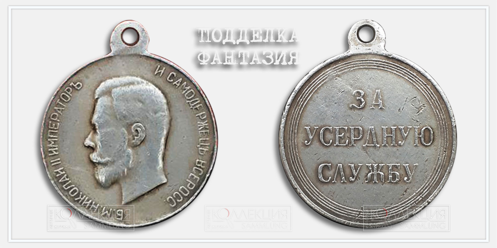 Медаль "За усердную службу" Николай II - фантазия