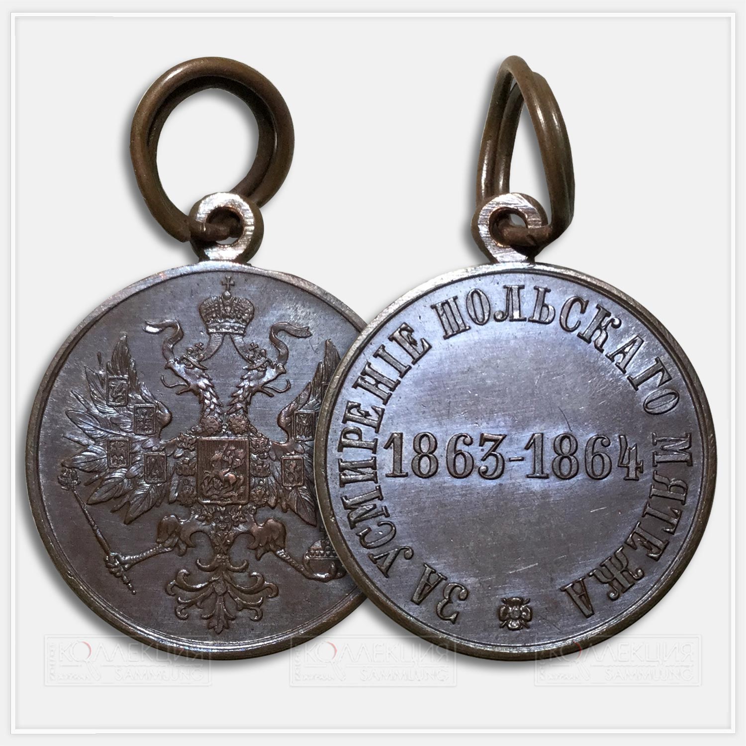 Медаль «За усмирение Польского мятежа 1863-1864»