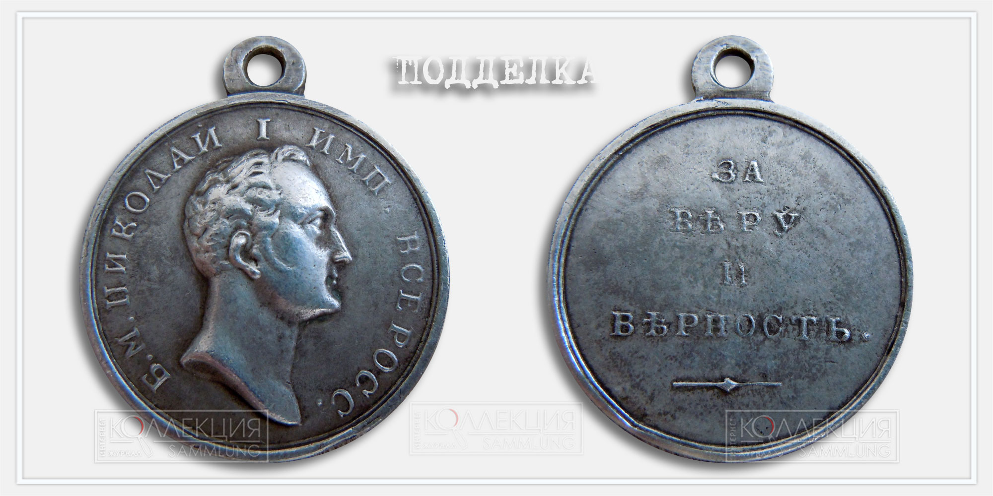 Медаль "За веру и верность" Николай I Копия
