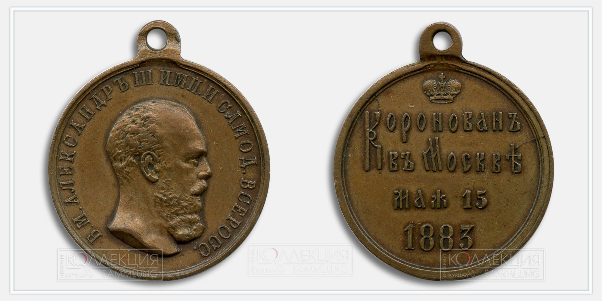 Медаль «В память коронации императора Александра III»