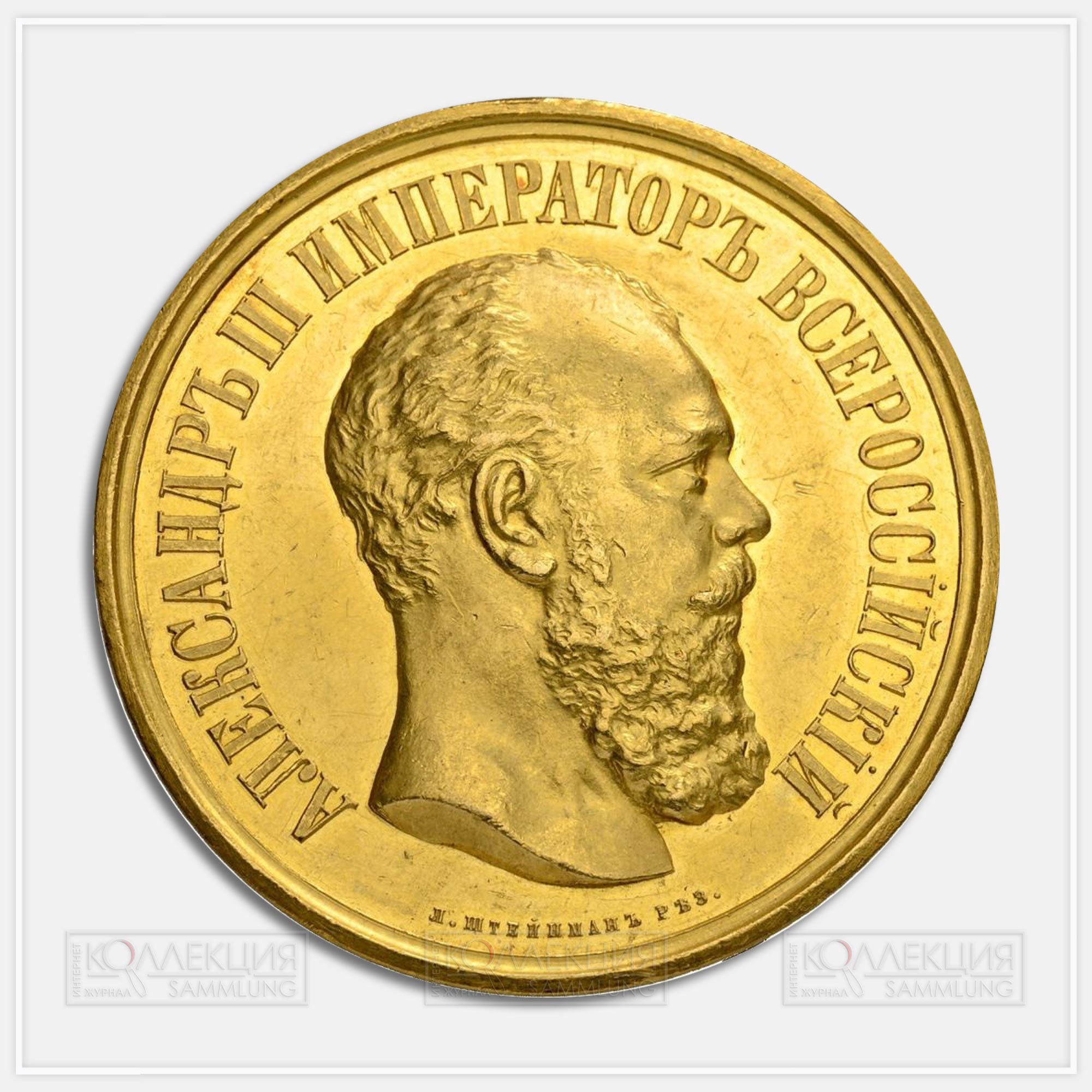 Золотая медаль Всероссийской художественно-промышленной выставки в Москве 1882 года. Александр III