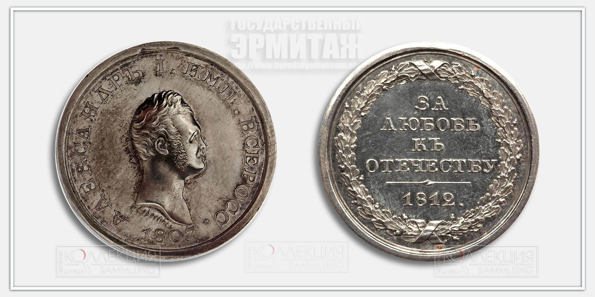 Медаль "За любовь к Отечеству" 1812