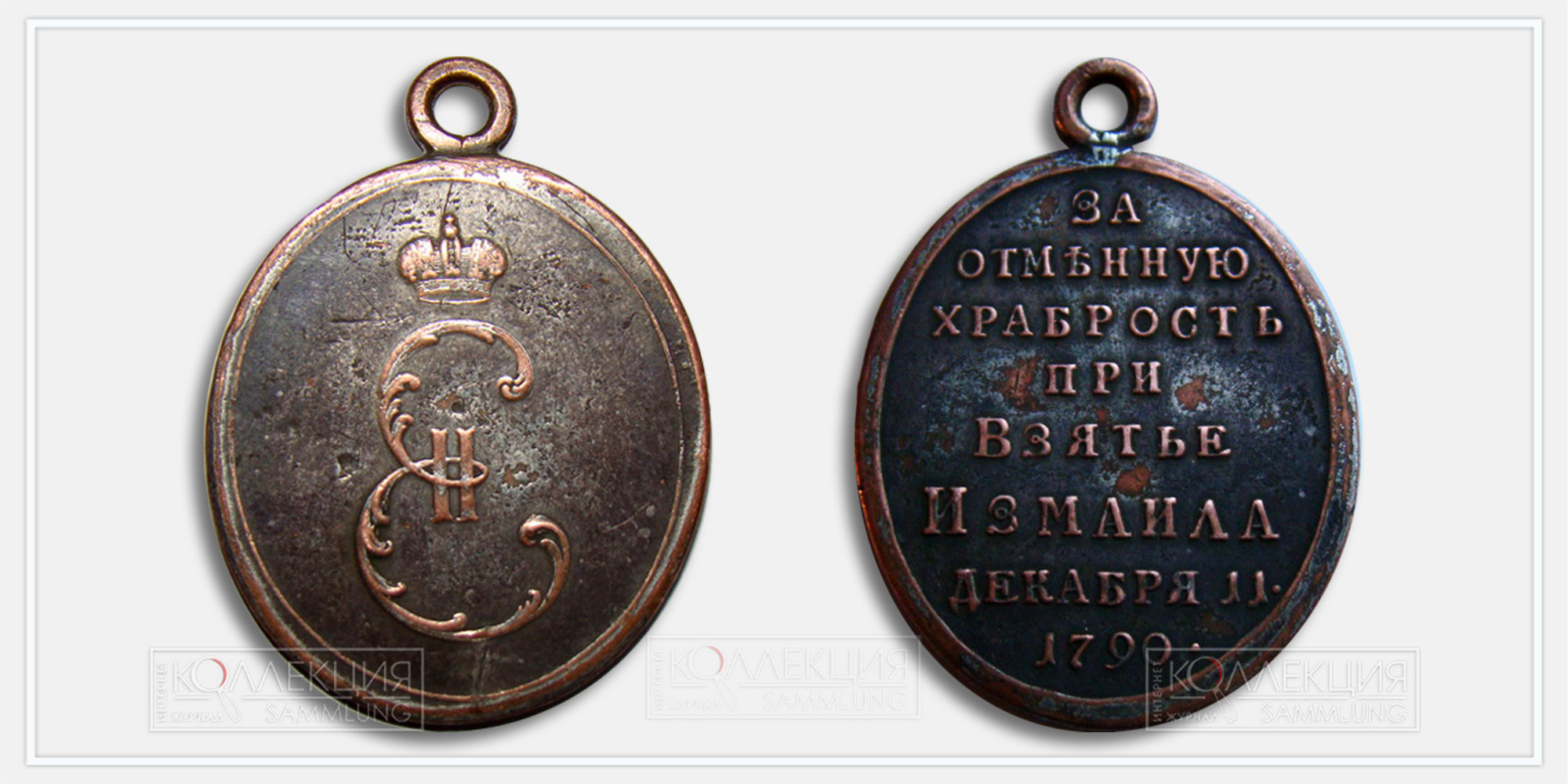 Медаль "За отменную храбрость при взятии Измаила" 1790 (копия)