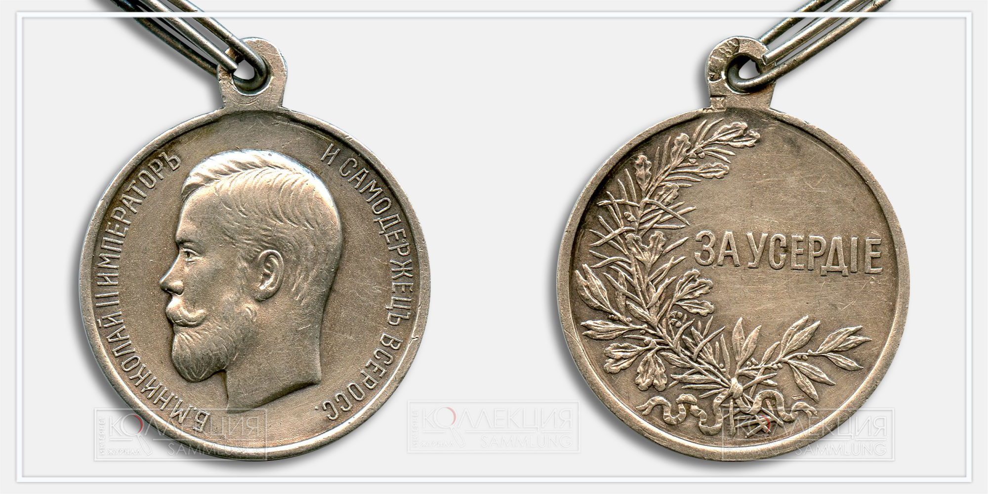 Медаль "За усердие" Николай II Кучкин