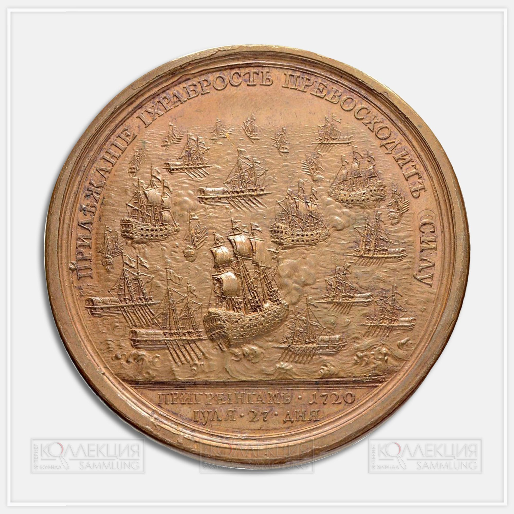 Медаль «Взятие четырех шведских фрегатов около острова Гренгам 27 июля 1720»