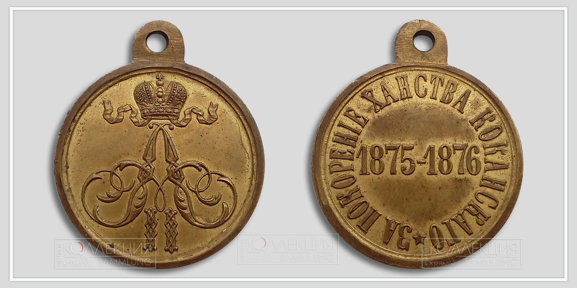 Медаль "За покорение ханства Кокандского" 1875-1876