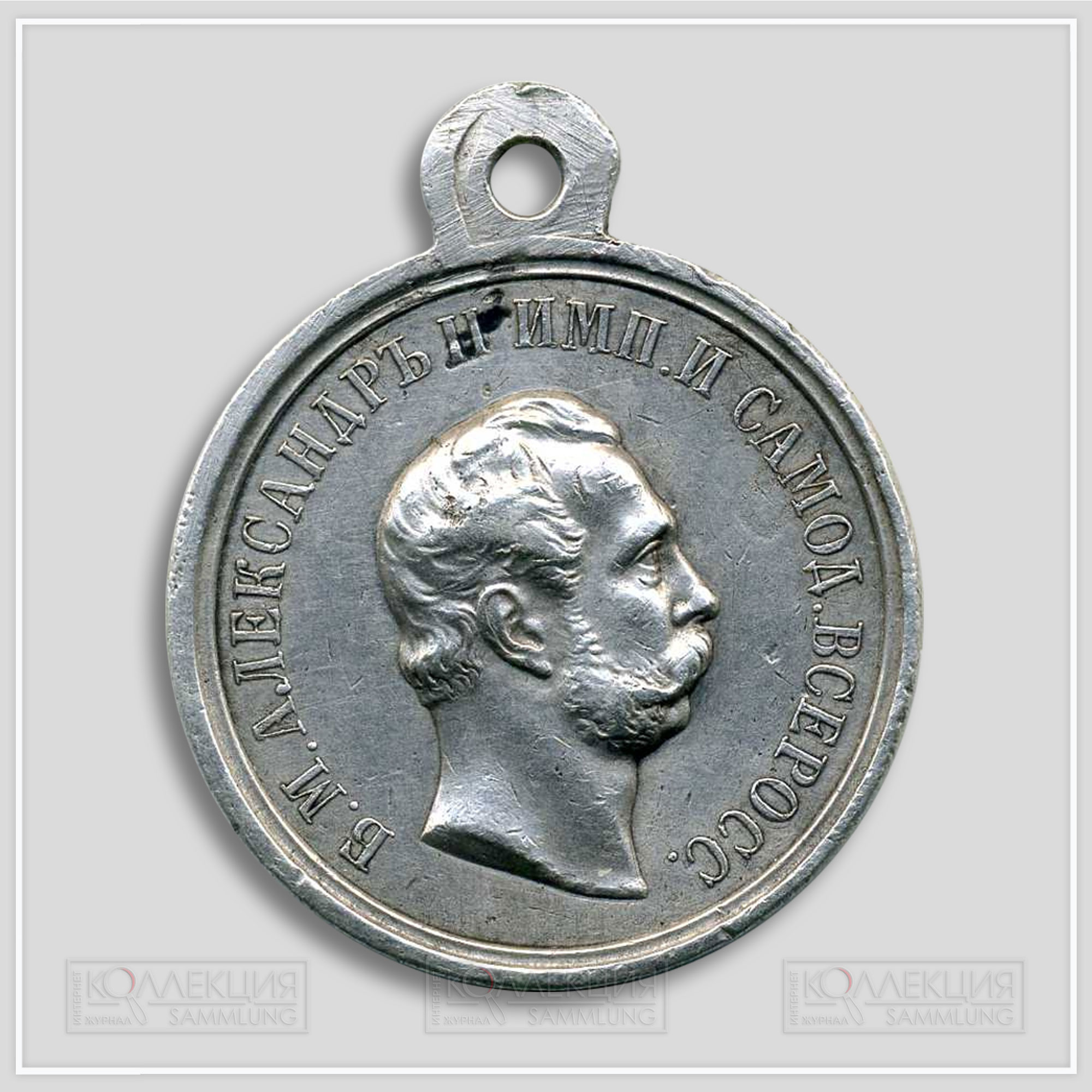Медаль "За храбрость" Александр II